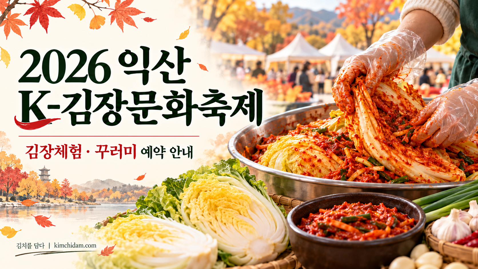 2026 익산 K-김장문화축제 안내 문구와 절임배추에 양념을 넣는 모습