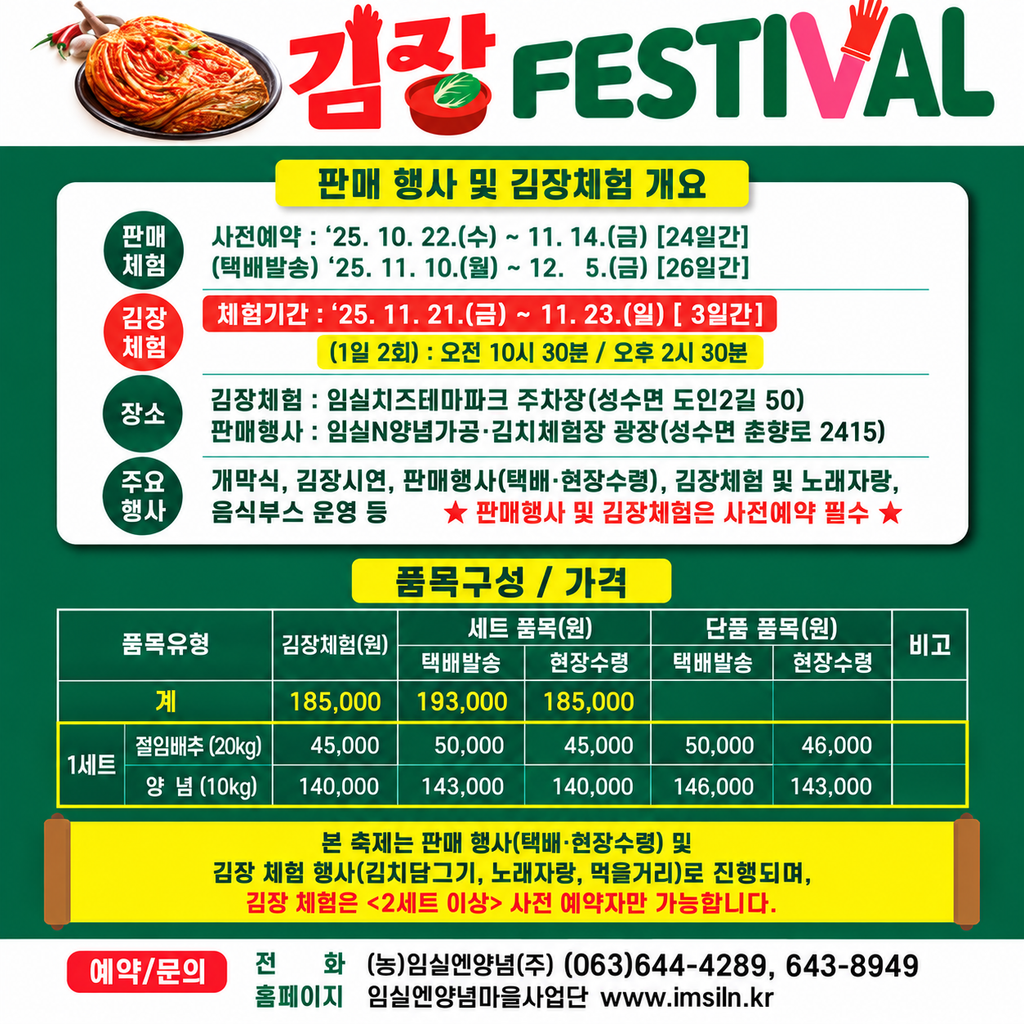 임실 김장페스티벌 일정 가격 김장체험 예약 주요 행사 안내