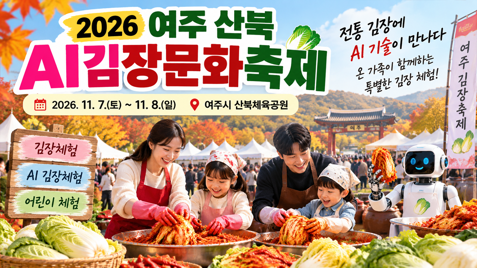 2026 여주 산북AI김장문화축제 일정 장소 가족 김장체험 AI 체험 안내